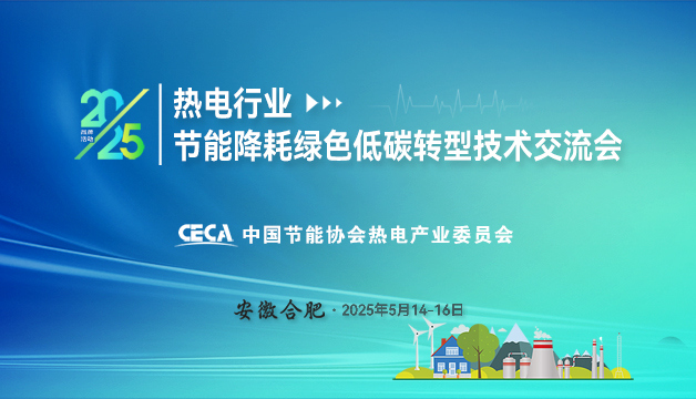 會(huì)議通知 | 關(guān)于召開2025熱電行業(yè)節(jié)