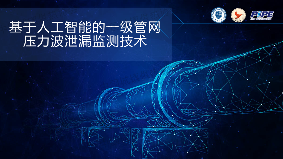 【工程實踐】天津大學精儀學院副研究員張海豐：基于人工智能的一級管網(wǎng)壓力波泄漏監(jiān)測技術