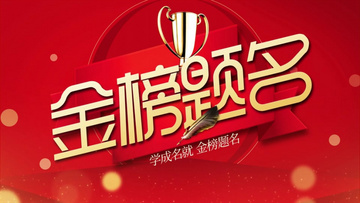 金榜題名電影，勵(lì)志之光引領(lǐng)學(xué)習(xí)之路