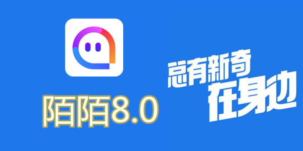 陌陌V8.0全新升級(jí)，科技重塑社交，讓生活更豐富多彩