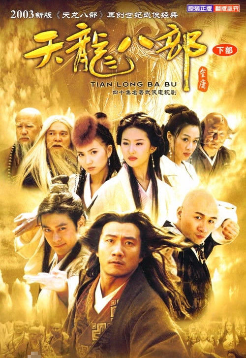 天龍八部電視劇全演員表