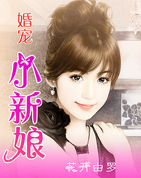 寵婚，小新娘最新篇章——變化、學習與自信的力量展現(xiàn)甜蜜愛情之路