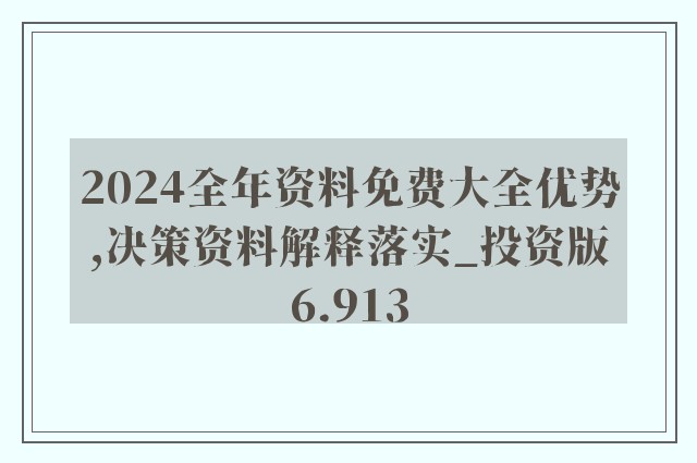 "2024年正版資料免費(fèi)大全掛牌"的:創(chuàng)新發(fā)展策略_創(chuàng)意版4.92