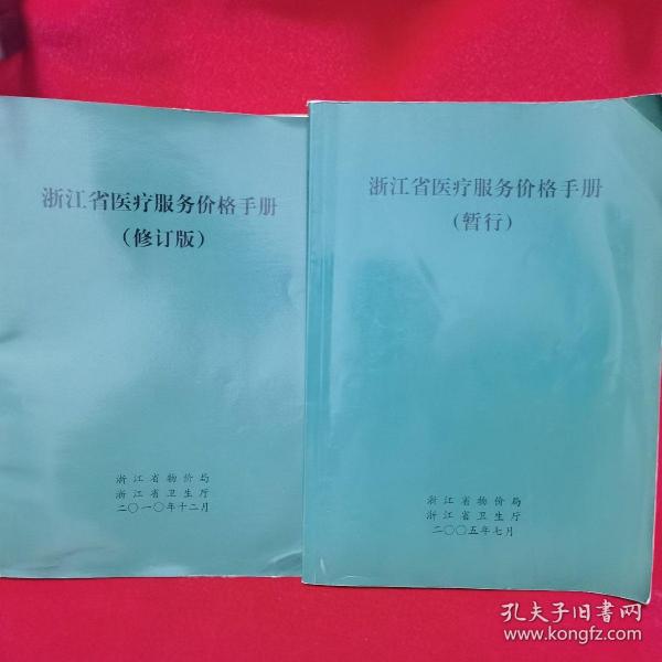 浙江省醫(yī)療服務(wù)價(jià)格手冊(cè)，多元視角下的探討與思考