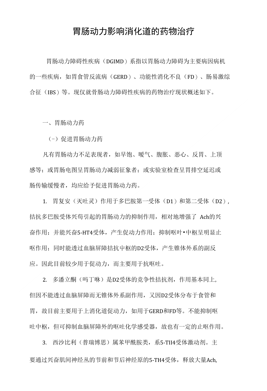 最新胃動力藥物推薦，重拾活力與自信，探索變化的力量