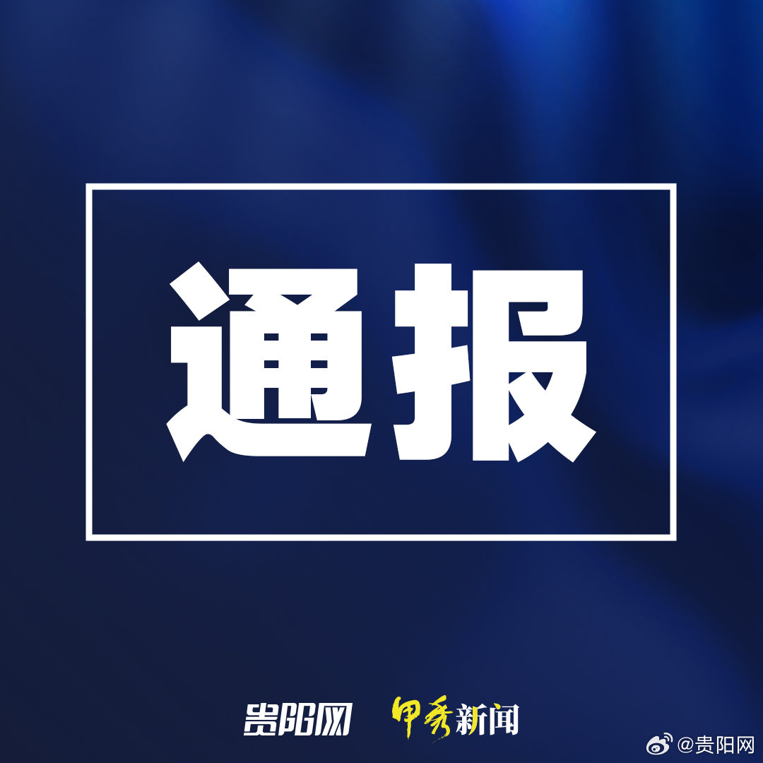 貴州最新情況通報(bào),貴州最新情況通報(bào)