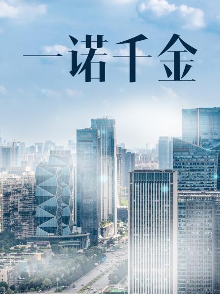 一諾千金電影,一諾千金電影，時(shí)代背景下的誠信贊歌