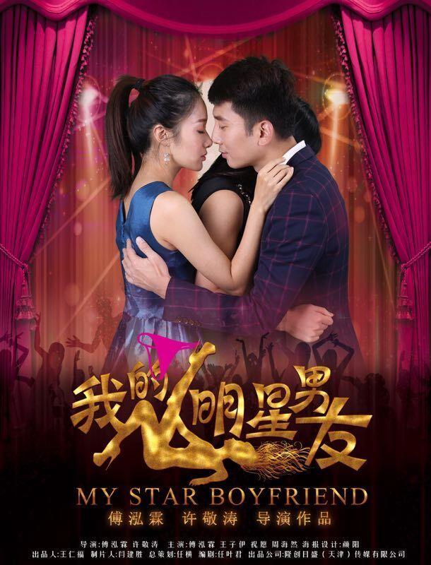 我的男朋友電影,我的男朋友電影，愛(ài)的日常與溫馨陪伴