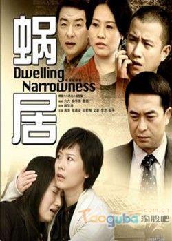 蝸居電視劇，都市生活的縮影解讀