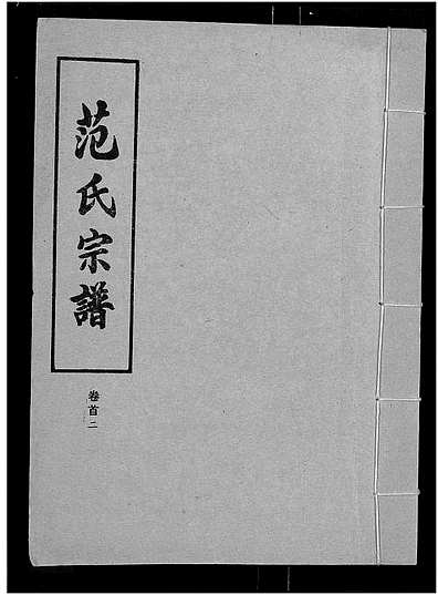 范氏字輩最新匯編，歷史背景、重大事件與時(shí)代地位全解析