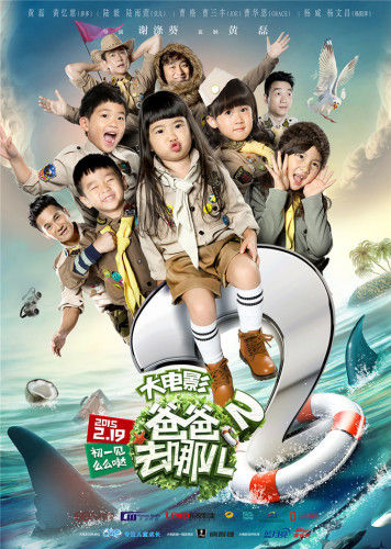 爸爸去哪兒，親子冒險(xiǎn)的溫馨電影日常