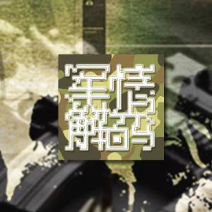 軍情解碼最新季回顧，自然美景的心靈之旅探索之旅回顧