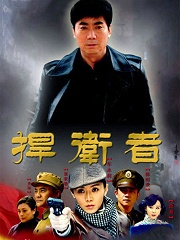 電視劇捍衛(wèi)者，劇情深度探討、角色解析與制作探究