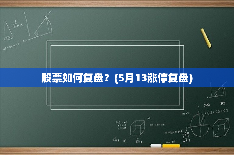 股票復(fù)盤,股票復(fù)盤，深度分析與個人觀點