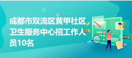 雙流人才網(wǎng)最新招聘信息,雙流人才網(wǎng)最新招聘信息，時(shí)代的脈搏與人才的舞臺(tái)