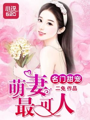 溺寵豪門(mén)萌妻最新章節(jié)速遞