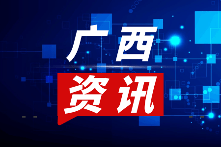 廣西最新資訊速遞?
