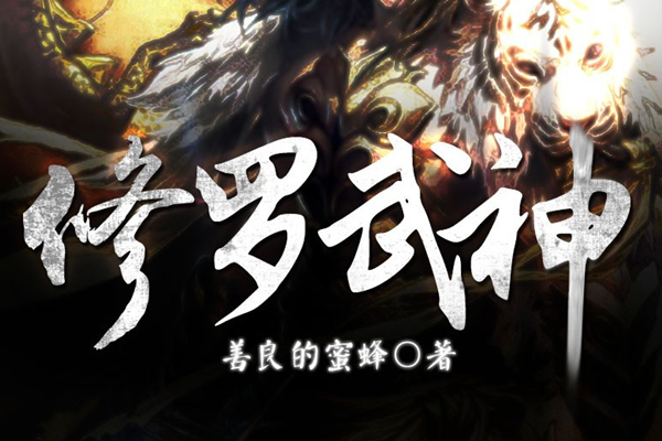 熱血武神震撼降臨，17k修羅武神最新章節(jié)