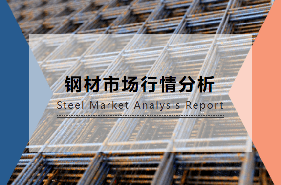 深度解析，鋼材市場行情、分析、觀點與多維度探討