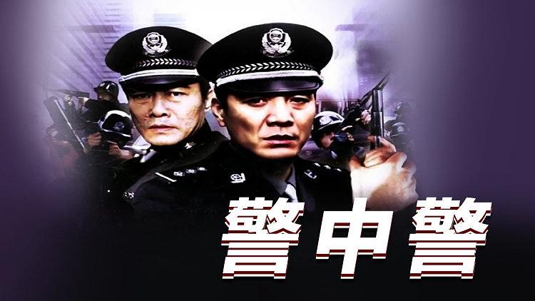 警中警，鐵血兄弟的正義旋律連續(xù)劇