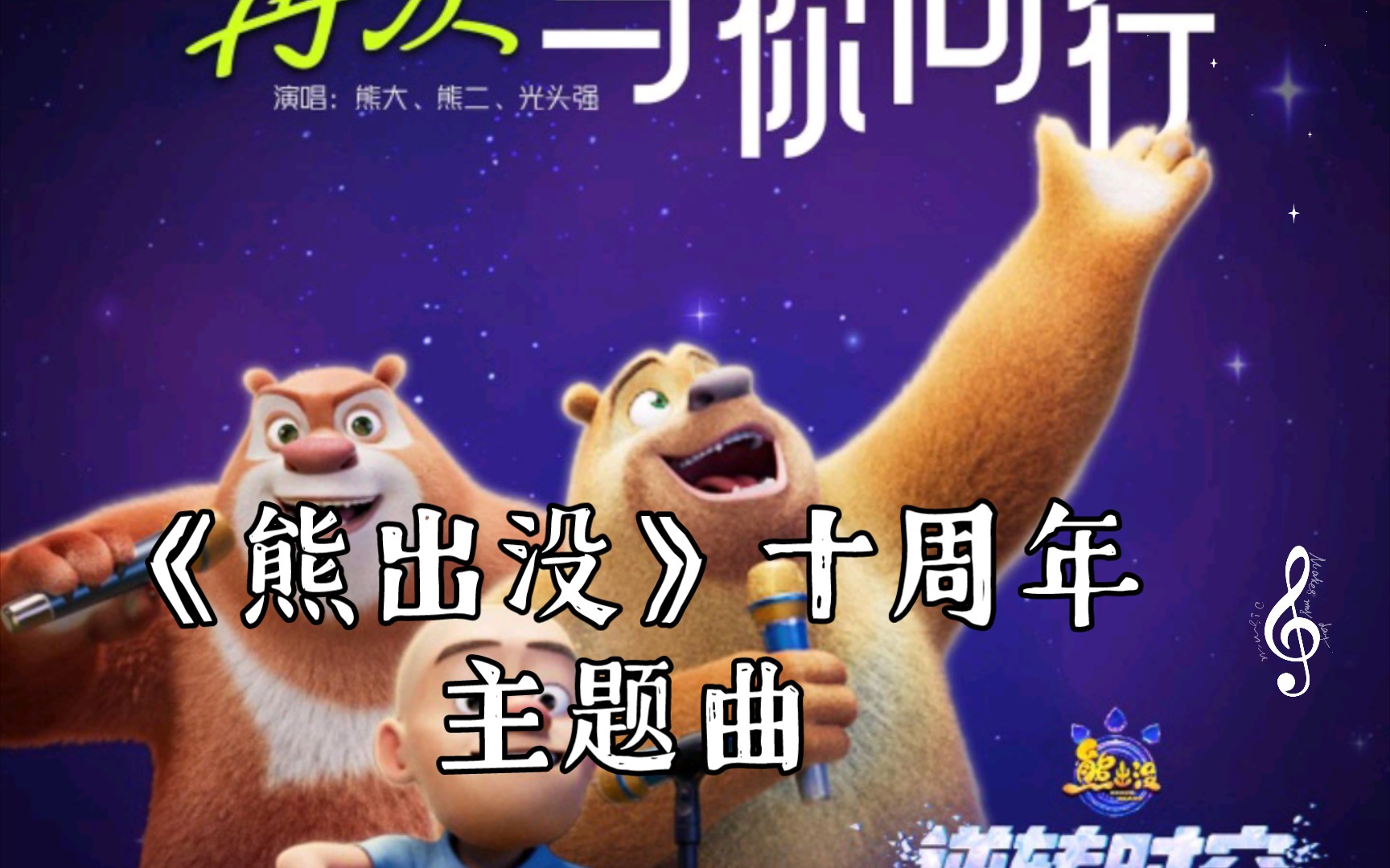 熊出沒電影主題曲，愛的旋律與友情的溫馨之旅