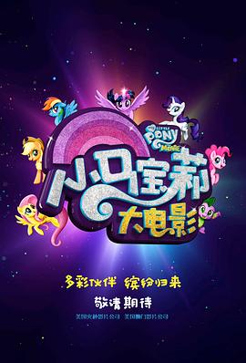 小馬寶莉大電影中文版，夢(mèng)幻之旅的視聽(tīng)盛宴