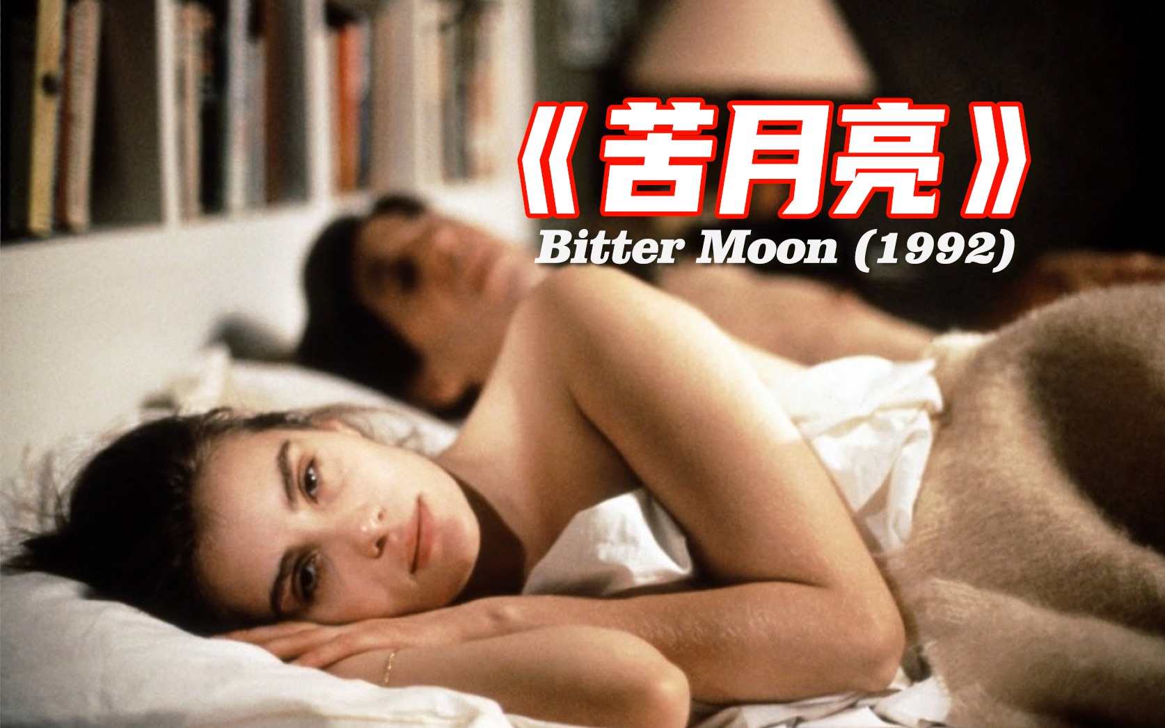 電影苦月亮，溫馨日常的奇妙旅程之旅