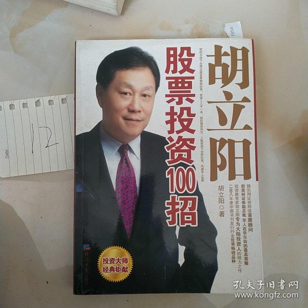 胡立陽股票投資百招詳解，策略、影響與時代地位