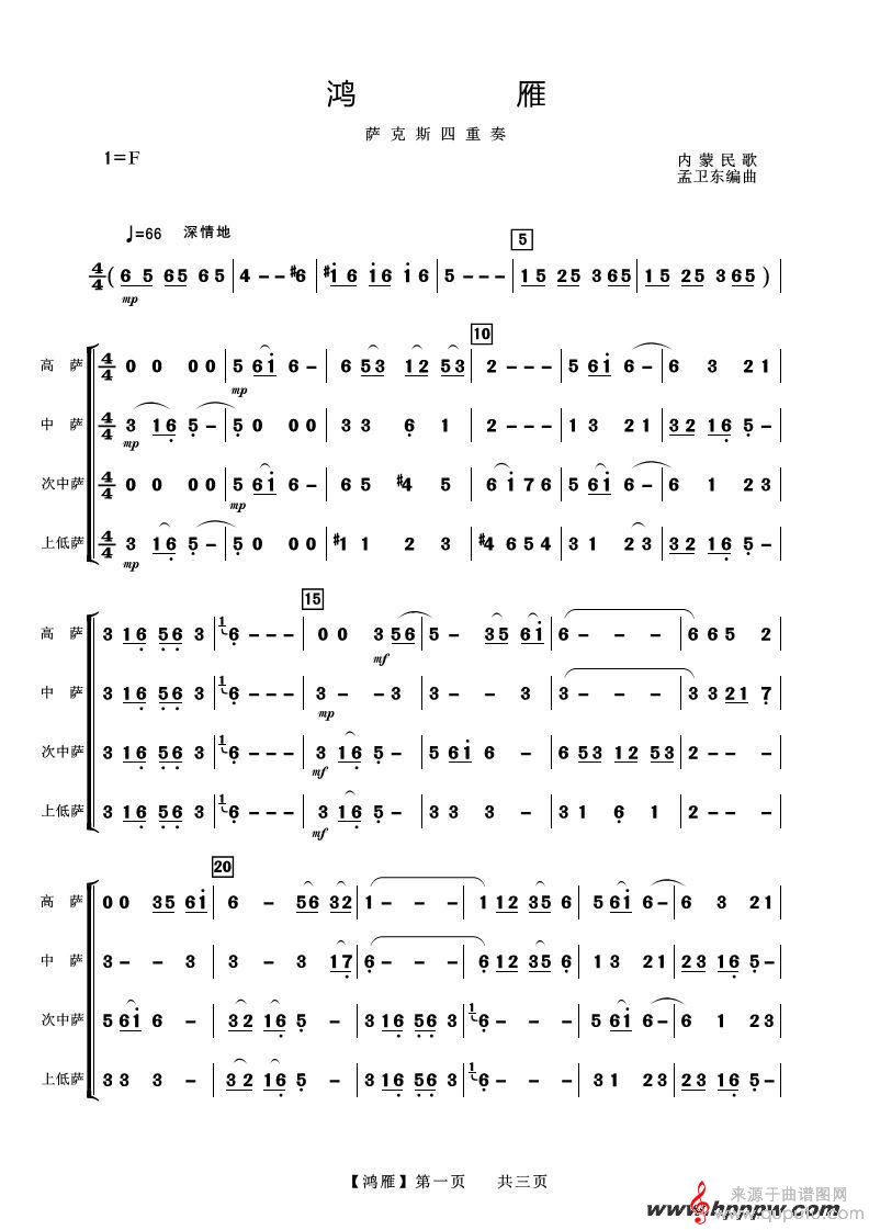 鴻雁薩克斯簡譜，傳統(tǒng)與創(chuàng)新的完美融合之韻