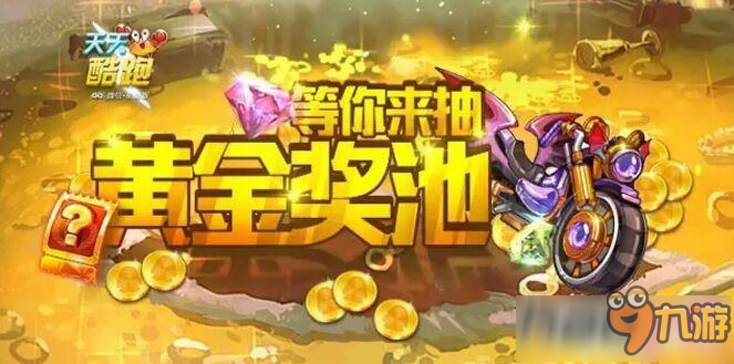 天天酷跑最新獎池揭曉，深度探析各方觀點與我的立場