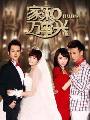 家和萬事興，免費觀看全集，揭示家庭和諧的美好力量與人生啟示