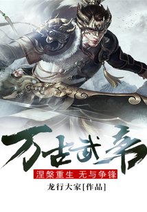 萬(wàn)古武帝新章節(jié)探秘