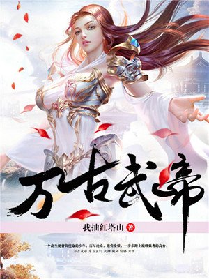 萬(wàn)古武帝新章節(jié)探秘