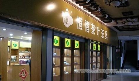 恒福茶業(yè)，小巷中的上市傳奇