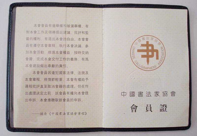 最新中書協(xié)會(huì)員證書背后的故事，書法秘境探尋于小巷之中