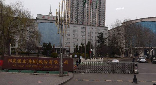 陽(yáng)泉煤業(yè)最新進(jìn)展與動(dòng)態(tài)更新
