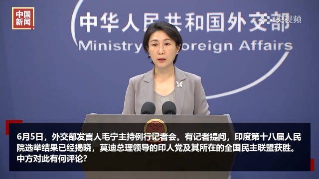 外交部發(fā)布關于印度最新動態(tài)的消息通告