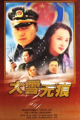 大雪無痕演員表，揭秘角色及其影響力