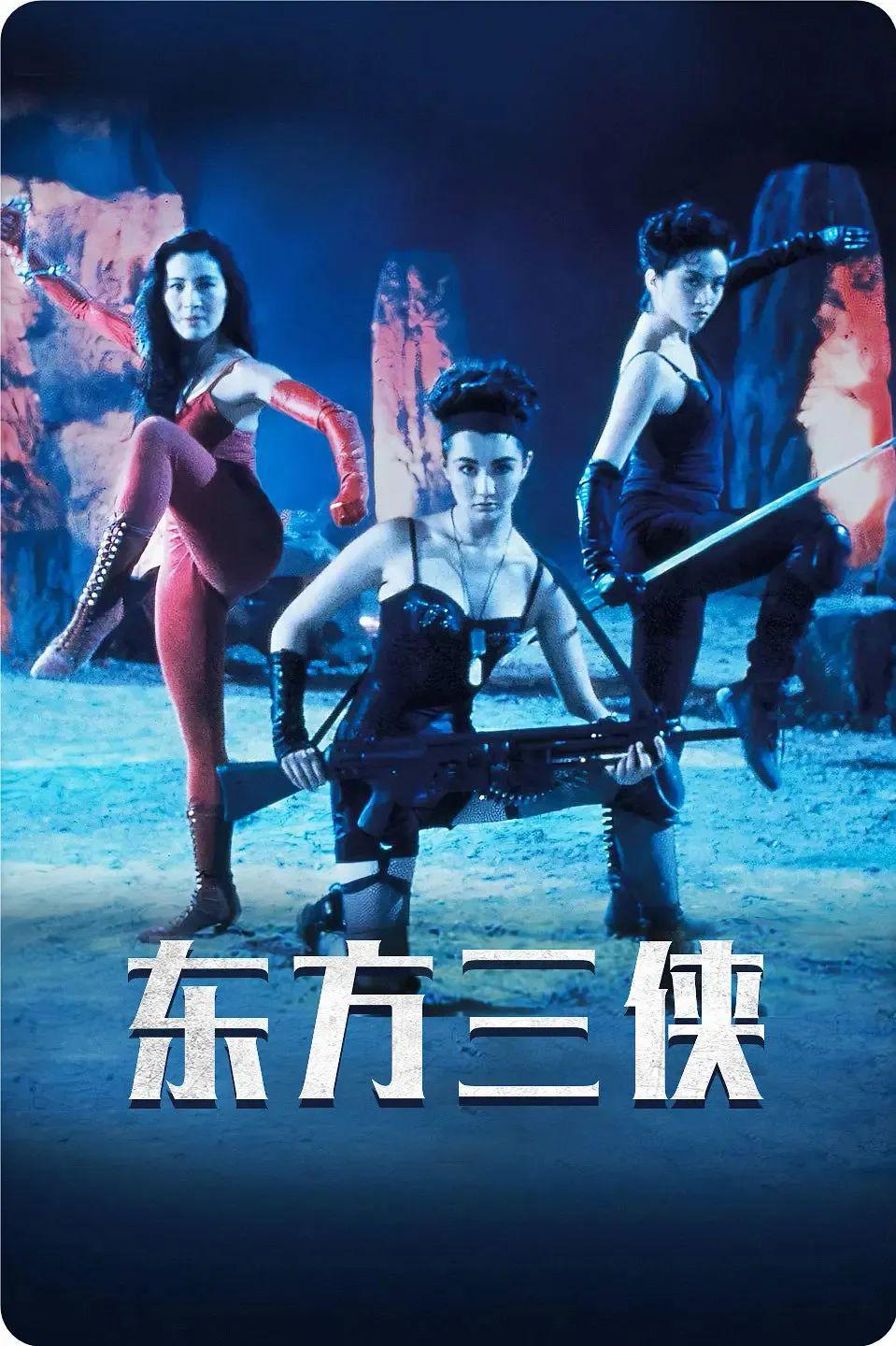 東方三俠演員表揭秘，角色與演員魅力深度解析