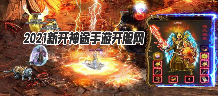 神途新服冒險(xiǎn)之旅開(kāi)啟，等你來(lái)挑戰(zhàn)！