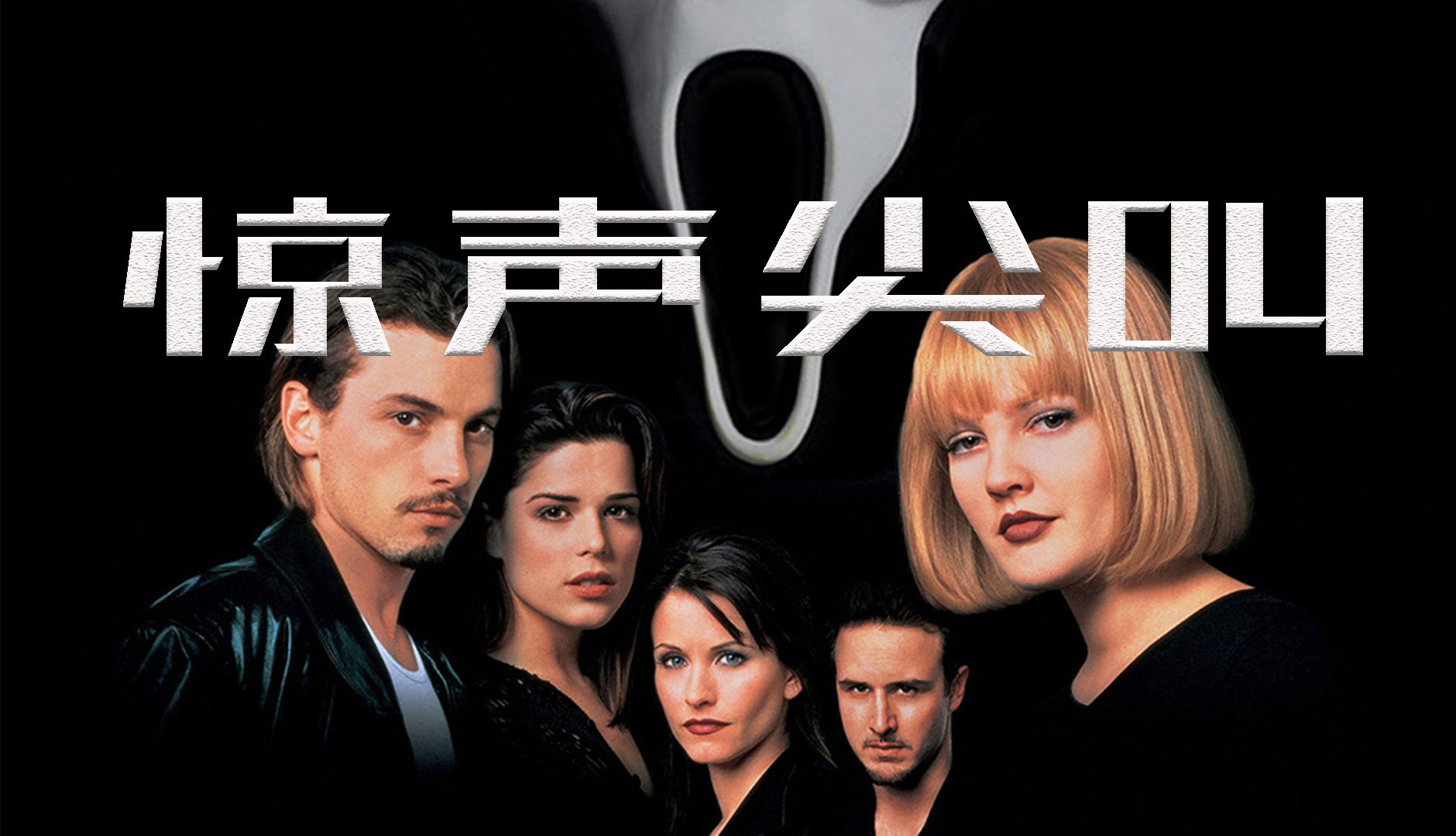 驚聲尖叫電影，恐怖浪潮中的經(jīng)典之作