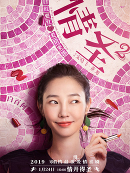 情圣電影演員陣容表