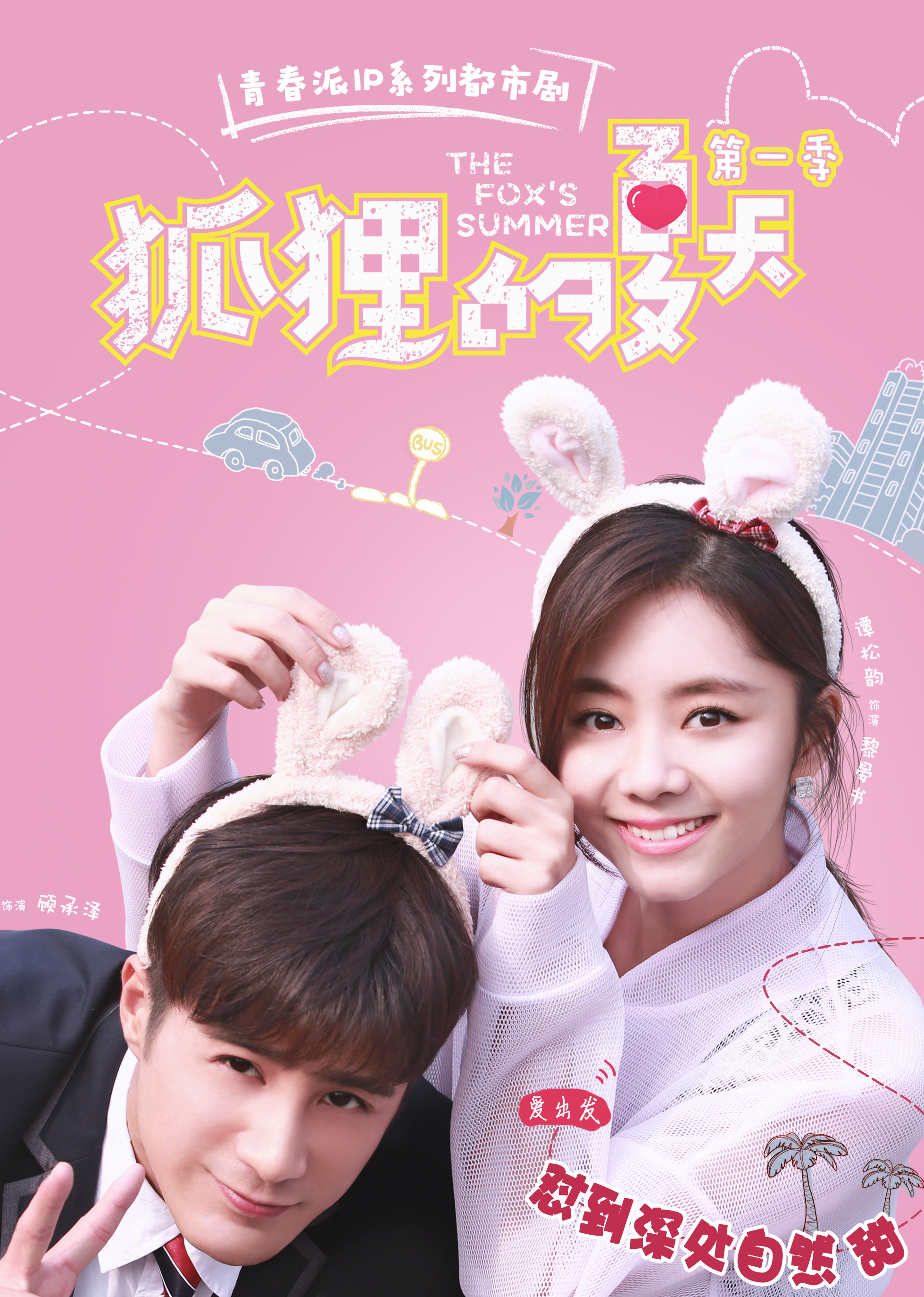 盛夏的浪漫邅，狐貍的夏天電視劇全集免費(fèi)觀看