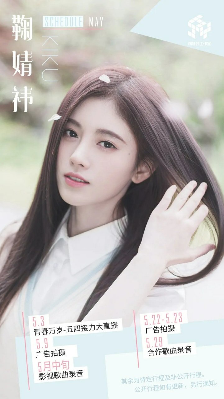 鞠婧祎最新行程揭秘，忙碌背后的故事與粉絲期待