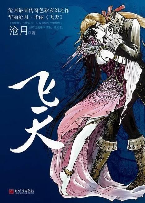 飛天最新章節(jié)閱讀，奇幻飛翔與友情紐帶之探險(xiǎn)旅程