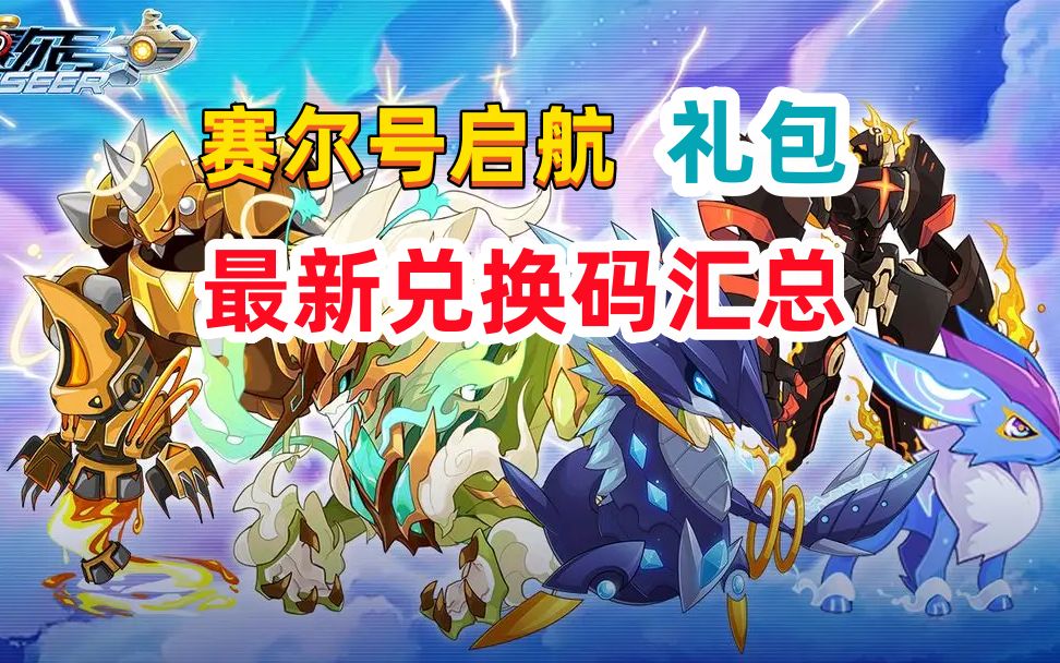 賽爾號最新兌換碼大全——游戲秘籍攻略