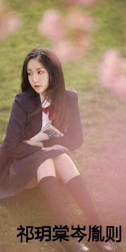 祁尊與林沫冉，最新章節(jié)激蕩與地位揭秘