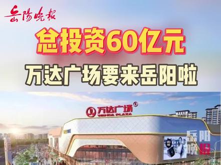 岳陽萬達廣場最新動態(tài)，自然美景與心靈寧靜的探索之旅