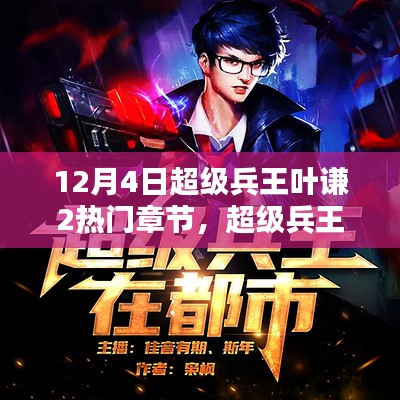 兵王葉謙最新章節(jié)貼吧，戰(zhàn)友間的溫馨日常探討