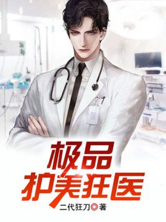 護(hù)美狂醫(yī)唐天，自信與成就感的勵志之旅最新章節(jié)